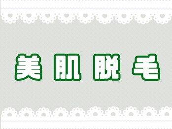 ニコ(nico)/美肌脱毛