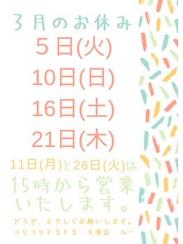 コリコリとるとる 天童店/３月のお休み