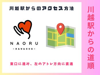 ナオル整体 川越院(NAORU整体)/NAORU整体【川越/整体/矯正】