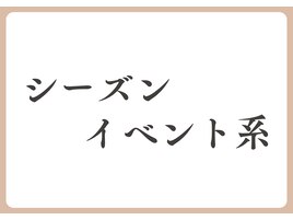 シーズン・イベント系デザイン