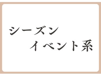 アンガット(angot.)/シーズン・イベント系デザイン