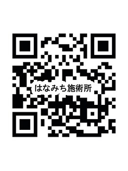はなみち施術所/はなみち施術所のホームページ
