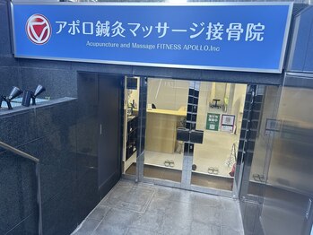 アポロ鍼灸マッサージ接骨院/中野坂上駅A1出口から徒歩1分