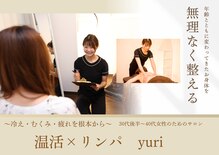 温活×リンパ ユリ(yuri)