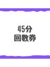 【45分】回数券お持ちの方専用メニュー