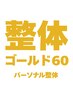【整体ゴールド60】パーソナル整体55分 (ボディのみ)