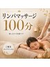 睡眠の質UP×夏の疲労リセット♪全身じっくり巡る極上リンパマッサージ100分