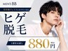 【メンズ脱毛】ヒゲ脱毛1部位初回お試し（鼻下/あご/両ほほ/両もみあげ）￥880