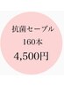 抗菌ハイグレード◎セーブル 上160本4500　他店様オフ込