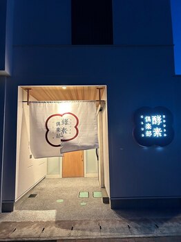 酵素倶楽部/店舗外観