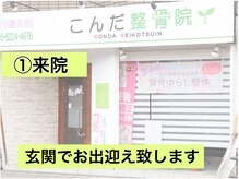 こんだ整骨院/【外観】徒歩15秒にコインP有り