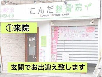 こんだ整骨院/【外観】徒歩15秒にコインP有り