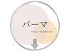 ↓定番★【パーマメニュー】立ち上げ＆カールのミックスも可↓
