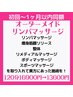 【初回～１ヶ月以内同額】オーダーメイド施術＋ヘッド 120分16900円→13600円