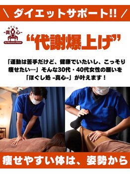 ほぐし処 真心/姿勢を変えて、代謝を上げる。 