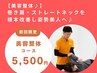 【美容整体♪】巻き肩・ストレートネックを根本改善し姿勢美人へ♪12,200円→