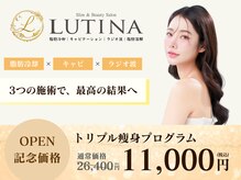 LUTINA【ルティナ】痩身/脂肪冷却/キャビテーション/ラジオ波【4月上旬OPEN（予定）】