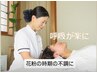 【春限定】花粉の時期の不調・咳・肩こり｜呼吸が楽になる整体 &nbsp;100分￥8800