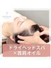 人気No.2【つらい肩こり改善】★ヘッド＋首肩オイル60分 &nbsp;¥9620→¥6700