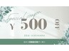 【口コミ投稿で次回500円OFF♪】ご来店後にご感想をいただいた方限定