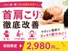 【人気NO.1☆】”首肩こり”徹底改善[スマホ首/猫背/デスクワーク]￥9,900→