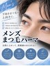 【メンズ】下向き/逆さまつげを自然に上向き♪好印象な目元へ☆まつ毛パーマ