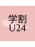 【学割U24】ワンカラーorグラデーション ￥3400