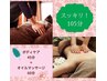 ボディケア45分＋アロマ60分の組み合わせ105分 8700円