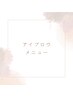 アイブロウメニュー紹介　　　こちらから↓