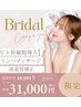 【大切なご予定前のスペシャルケア☆】ブライダル/撮影/イベント 48,000円→