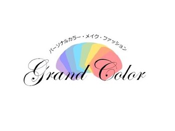 グランドカラー 大阪心斎橋店/グランドカラーパーソナルカラー
