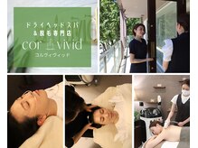 コルヴィヴィッド(cor vivid)