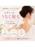 【後ろ姿美人】レディースうなじ光脱毛.アップヘアも自身¥2,800→¥1,400