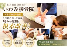 いわみ接骨院の雰囲気（【肩こり首こり】慢性痛、頭痛に悩まれている方におすすめです！）