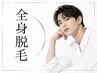 メンズ全身脱毛 　SHR式×IPL式　│ルミクスハイパワー高出力脱毛