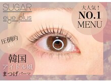 シュガーアイプラス(SUGAR eye plus)/まつ毛パーマ