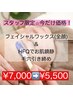 ☆スタッフ限定☆フェイシャルワックス脱毛＆HFQでお肌引き締めケア 5500円！