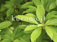 クロモジ(kuromoji)