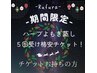 【購入チケットお持ちの方◆５回受けクーポン！】ハーブ＆よもぎ蒸し→¥０