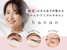 【まつげパーマ・マツエク・眉毛専門店/枚方市駅前】 hanan ハナン 枚方市駅前店の雰囲気（大人女性のお悩みにとことん寄り添うサロンhanan［枚方市駅］）