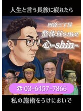 整体Home 心(shin)/店頭のこのポスターが目印です！