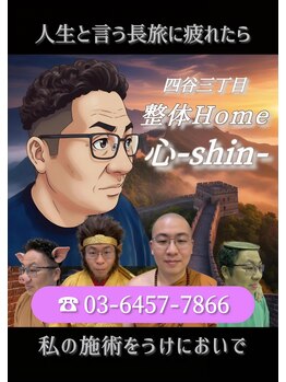 整体Home 心(shin)/店頭のこのポスターが目印です!