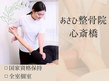 あさひ整骨院 心斎橋院