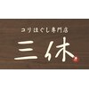 コリほぐし専門店 三休ロゴ