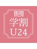 【学割U24】美肌！国産ワックス脱毛 <両ワキ>　　1914円