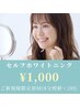 【セルフホワイトニング】ご新規様限定初回（8分照射×2回）¥4,500→¥1,000