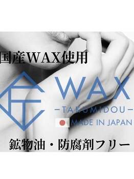 サロン ド ソレイユ(Salon.de.Soleil)/WAX認定講師による施術