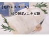 【お試し】【ゆで卵肌/毛穴レス/ニキビケア】毛穴レスコース 150分 ¥12000