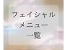 【フェイシャルメニュー人気No.1】下からお選び下さい↓
