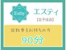 当店会員様限定　90分メニュー(70分～90分の方はこちらから)